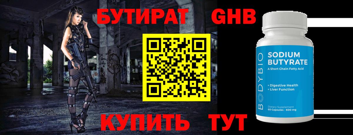 БУТИРАТ бутандиол Гурьевск