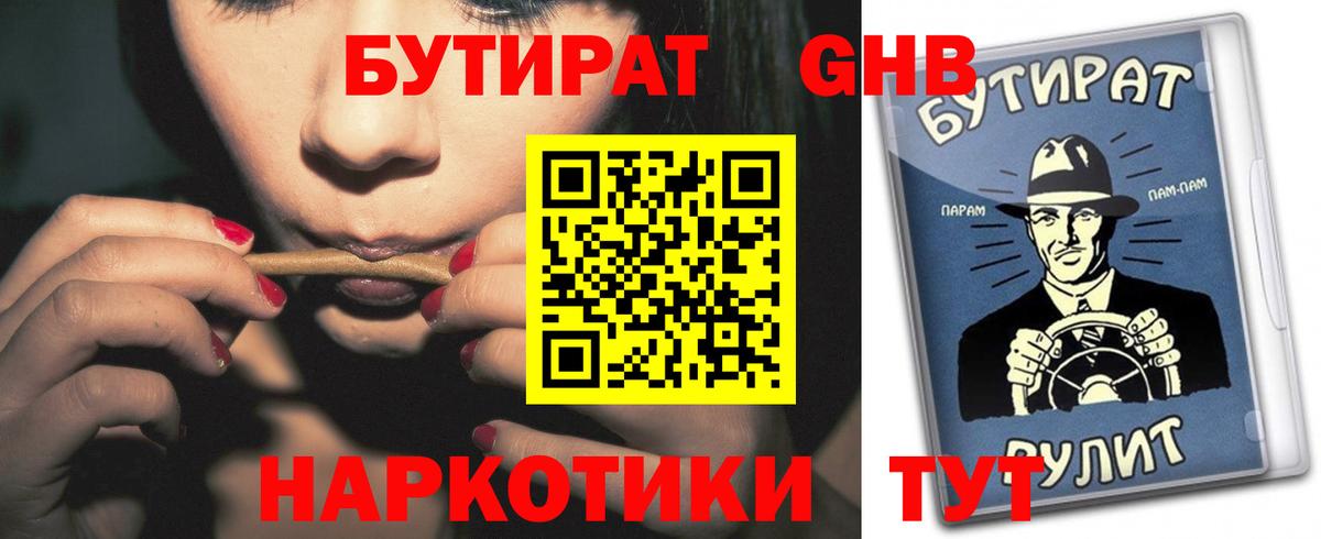 БУТИРАТ  Вход с VPN  Гурьевск  Бутират оксибутират 