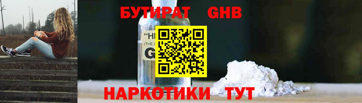 БУТИРАТ оксибутират  Бутират  Гурьевск 