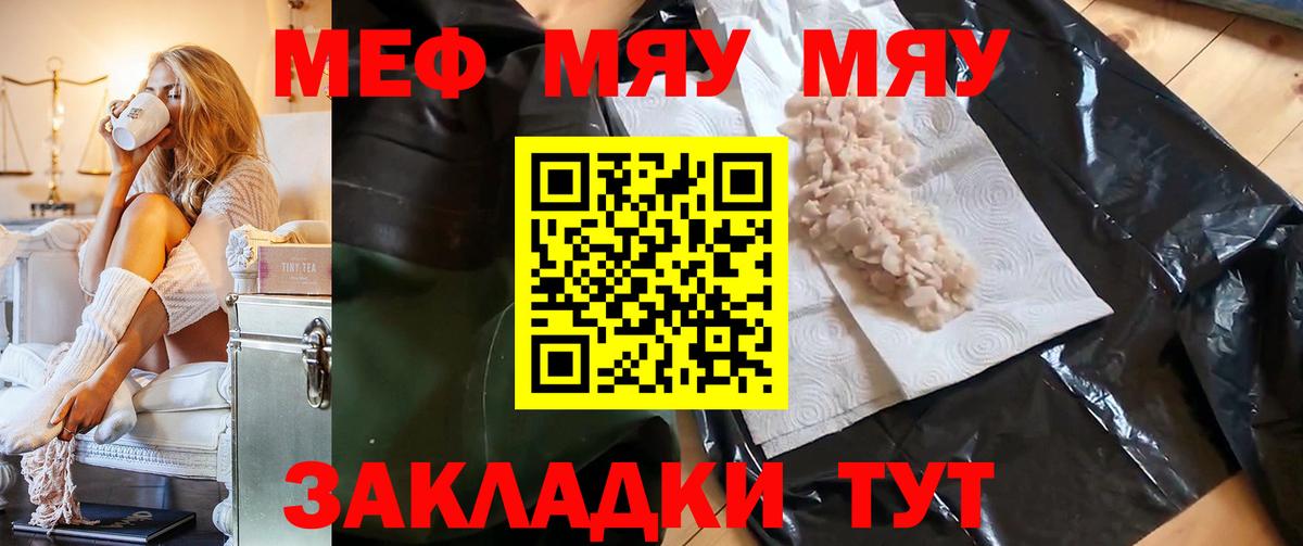 МЯУ-МЯУ мука  Вход с VPN  МЕФ  Гурьевск  МЯУ-МЯУ кристаллы 